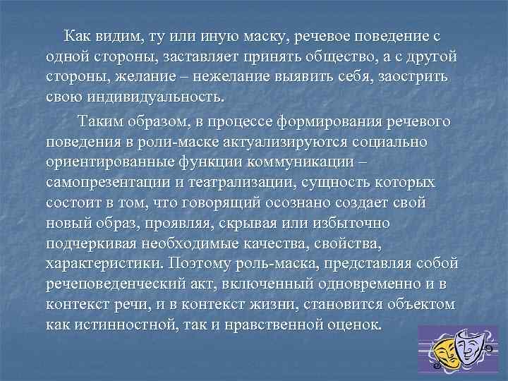 Как видим, ту или иную маску, речевое поведение с одной стороны, заставляет принять общество,