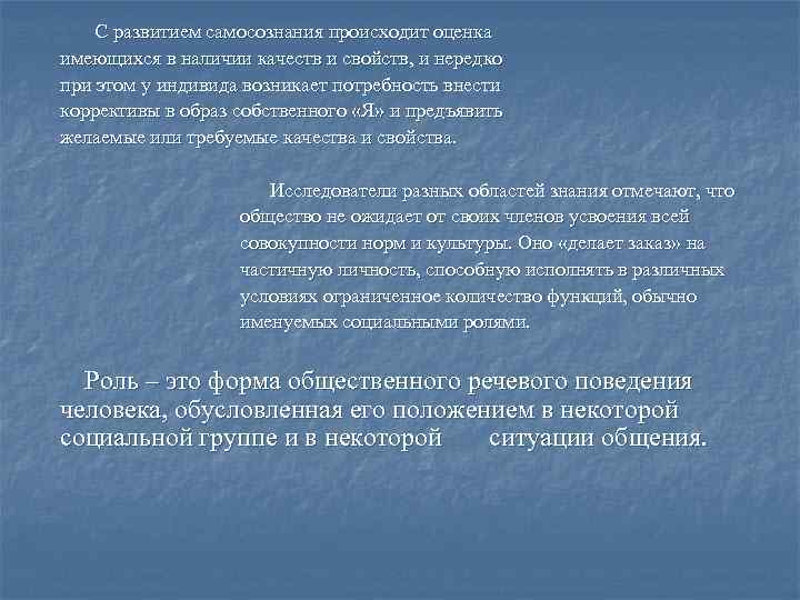 С развитием самосознания происходит оценка имеющихся в наличии качеств и свойств, и нередко при