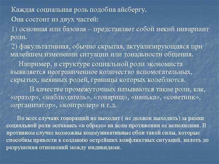 Каждая социальная роль подобна айсбергу. Она состоит из двух частей: 1) основная или базовая