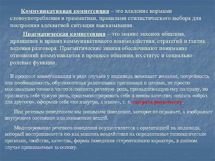 Коммуникативная компетенция – это владение нормами словоупотребления и грамматики, правилами стилистического выбора для построения
