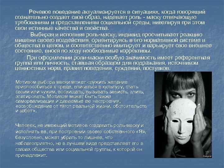 Речевое поведение актуализируется в ситуациях, когда говорящий сознательно создает свой образ, надевает роль -