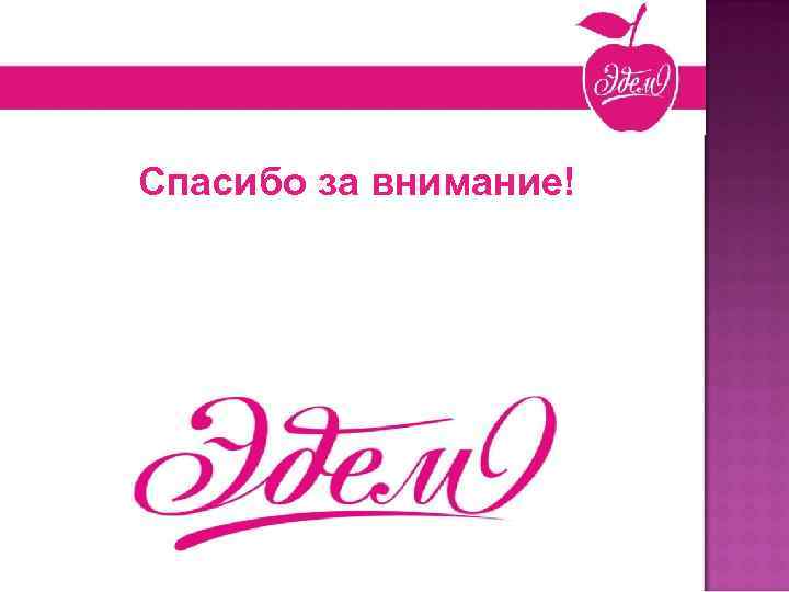 Новогодние презенты Спасибо за внимание! 