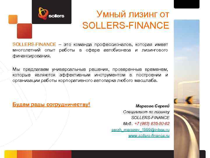Умный лизинг от SOLLERS-FINANCE – это команда профессионалов, которая имеет многолетний опыт работы в