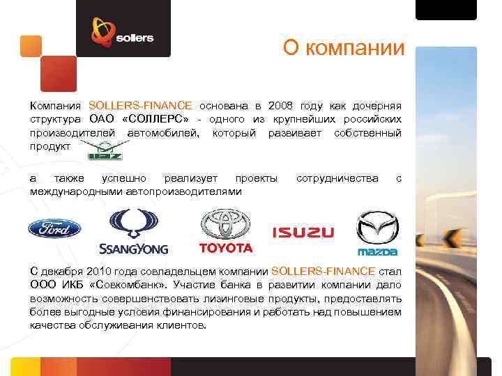 О компании Компания SOLLERS-FINANCE основана в 2008 году как дочерняя структура ОАО «СОЛЛЕРС» -