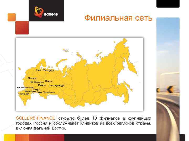 Филиальная сеть SOLLERS-FINANCE открыло более 10 филиалов в крупнейших городах России и обслуживает клиентов