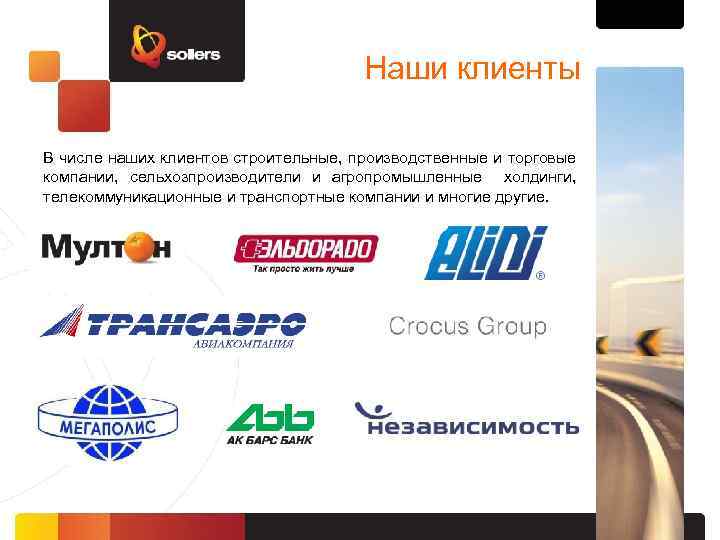 Наши клиенты В числе наших клиентов строительные, производственные и торговые компании, сельхозпроизводители и агропромышленные