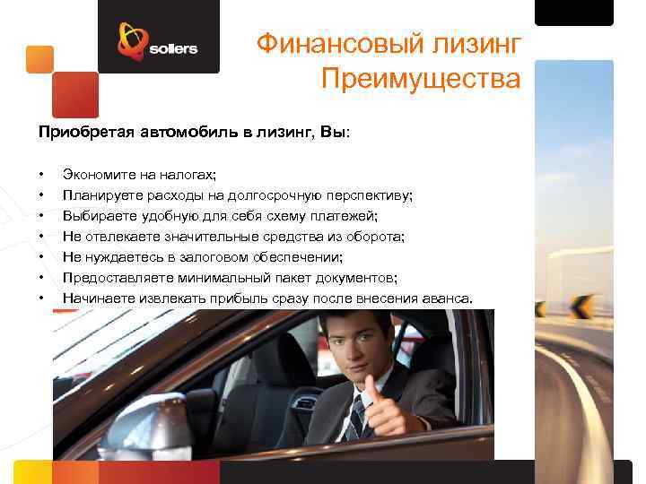 Финансовый лизинг Преимущества Приобретая автомобиль в лизинг, Вы: • • Экономите на налогах; Планируете