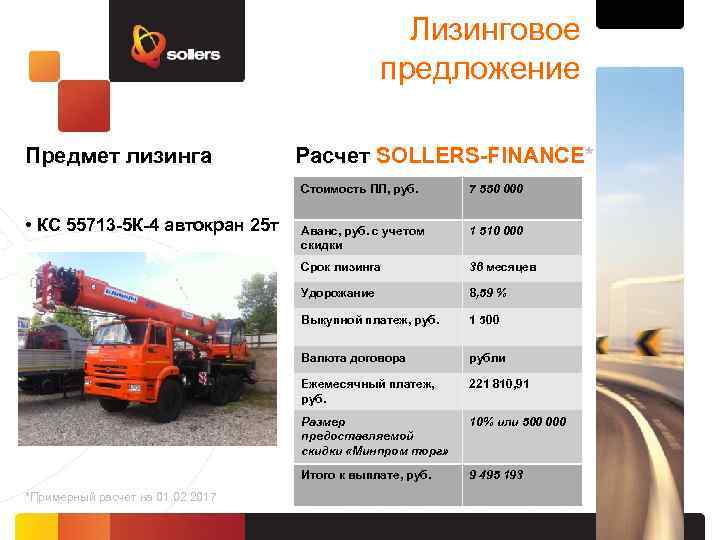 Лизинговое предложение Предмет лизинга Расчет SOLLERS-FINANCE* Стоимость ПЛ, руб. 1 510 000 36 месяцев