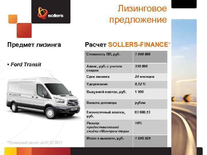Лизинговое предложение Предмет лизинга Расчет SOLLERS-FINANCE* Стоимость ПЛ, руб. 330 000 24 месяцев Удорожание