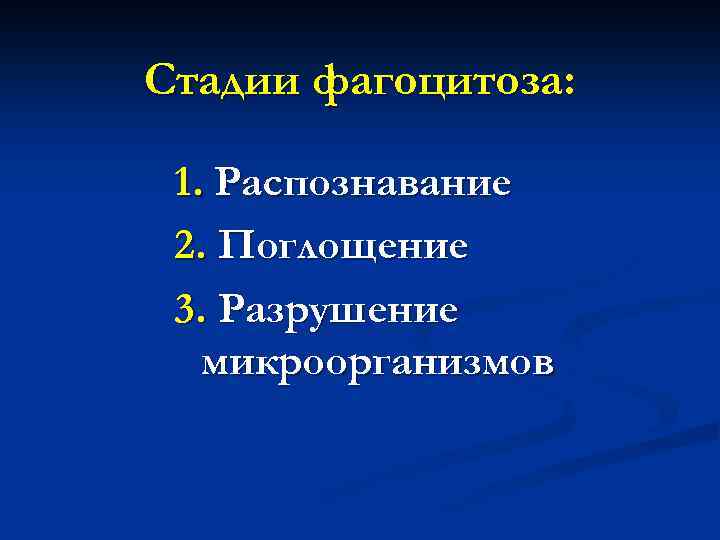 Стадии фагоцитоза: 1. Распознавание 2. Поглощение 3. Разрушение микроорганизмов 