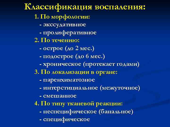 Классификация воспаления: 1. По морфологии: - экссудативное - пролиферативное 2. По течению: - острое