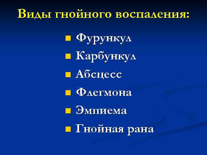 Виды гнойного воспаления: n n n Фурункул Карбункул Абсцесс Флегмона Эмпиема Гнойная рана 