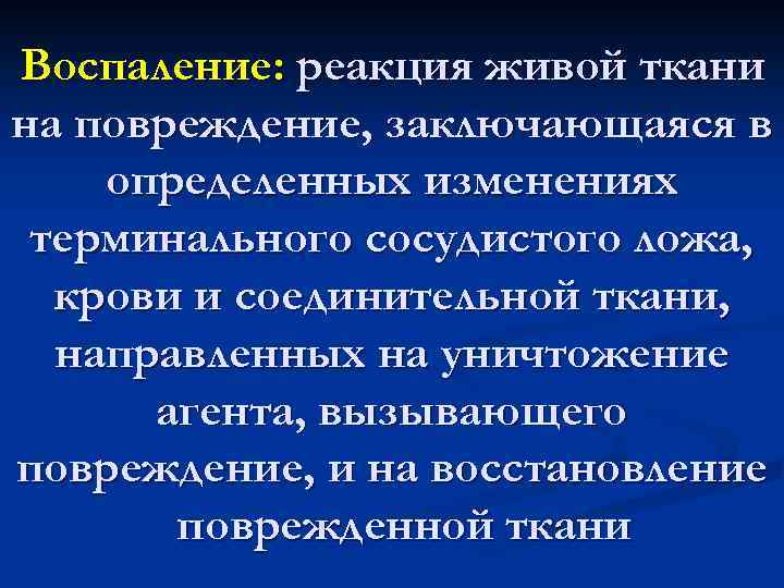 Воспаление: реакция живой ткани на повреждение, заключающаяся в определенных изменениях терминального сосудистого ложа, крови