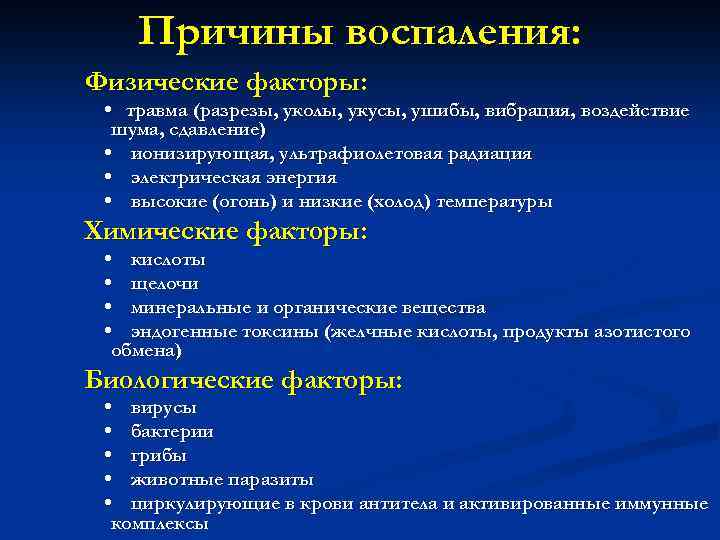 Причины воспаления: Физические факторы: • травма (разрезы, уколы, укусы, ушибы, вибрация, воздействие шума, сдавление)