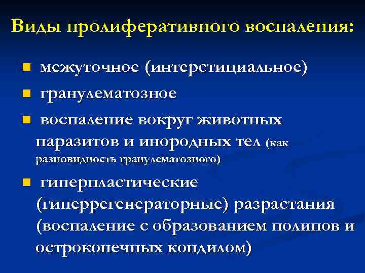 Виды пролиферативного воспаления: межуточное (интерстициальное) n гранулематозное n воспаление вокруг животных паразитов и инородных