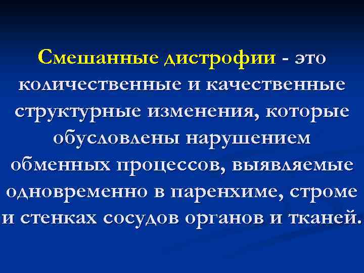 Смешанные дистрофии - это количественные и качественные структурные изменения, которые обусловлены нарушением обменных процессов,