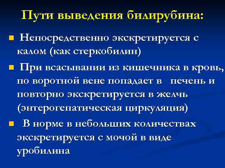 Путь вывод. Пути выведения уробилиноидов из кишечника. Стеркобилин и билирубин в Кале. Повышение стеркобилиногена в Кале. Стеркобилин в Кале желтуха.