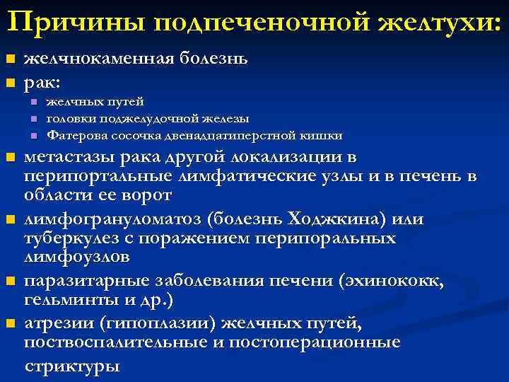 Причины подпеченочной желтухи: n n желчнокаменная болезнь рак: n n n n желчных путей