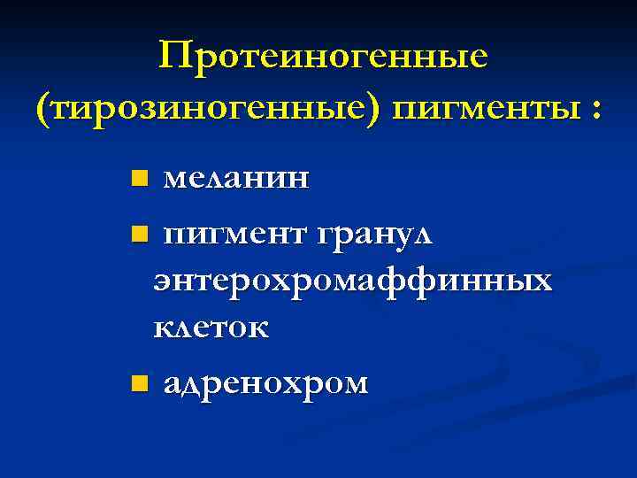 Протеиногенные (тирозиногенные) пигменты : меланин n пигмент гранул энтерохромаффинных клеток n адренохром n 