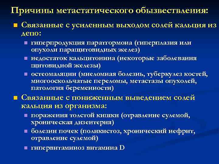 Причины метастатического обызвествления: n Связанные с усиленным выходом солей кальция из депо: n n