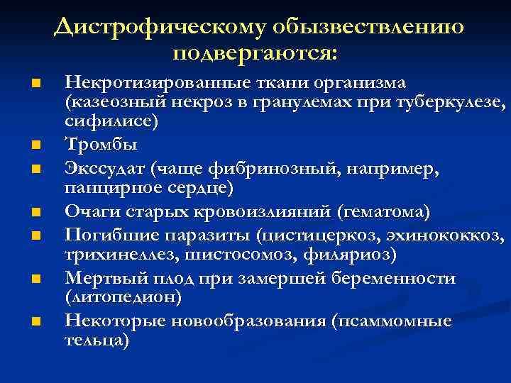 Дистрофическому обызвествлению подвергаются: n n n n Некротизированные ткани организма (казеозный некроз в гранулемах