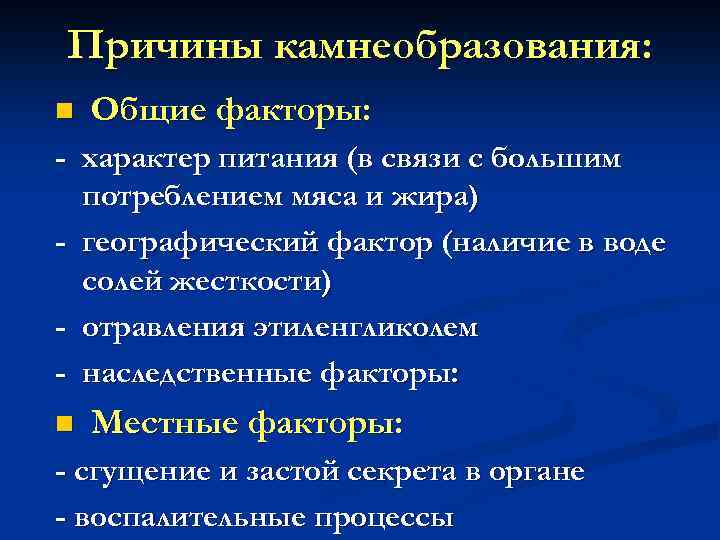 Причины камнеобразования: n Общие факторы: - характер питания (в связи с большим потреблением мяса