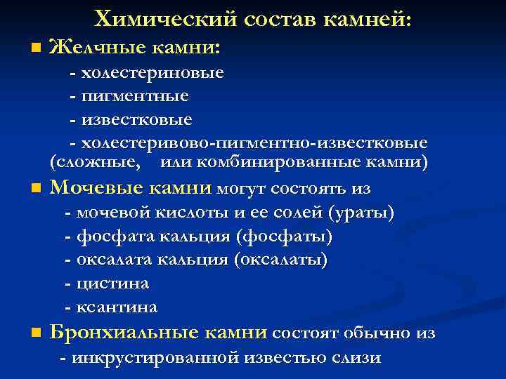 Химический состав камней: n Желчные камни: - холестериновые - пигментные - известковые - холестеривово-пигментно-известковые