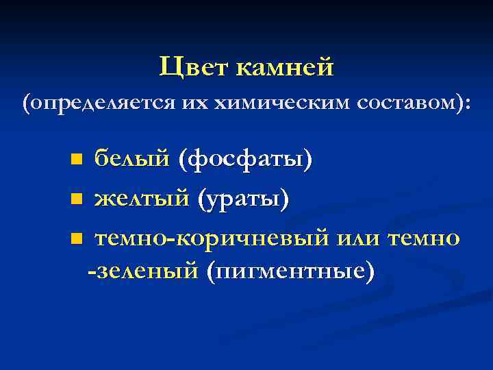 Цвет камней (определяется их химическим составом): белый (фосфаты) n желтый (ураты) n темно-коричневый или