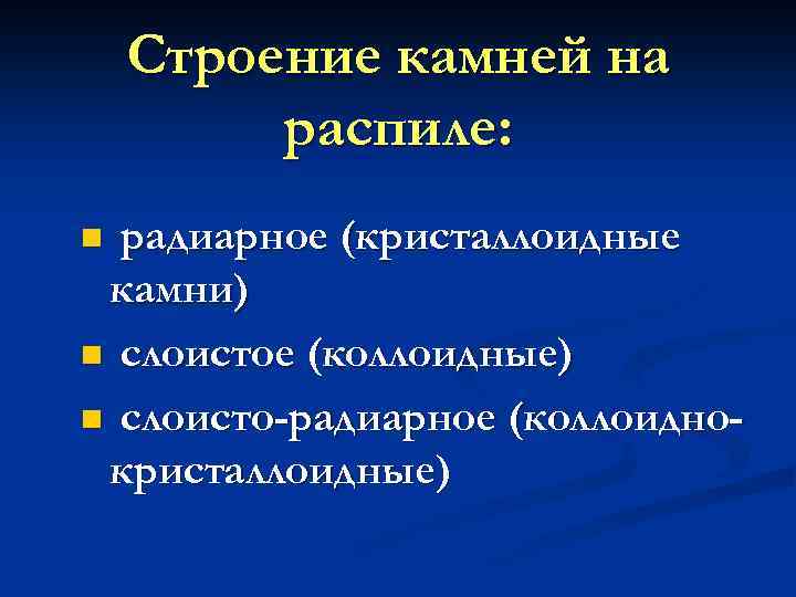 Строение камней на распиле: радиарное (кристаллоидные камни) n слоистое (коллоидные) n слоисто-радиарное (коллоиднокристаллоидные) n