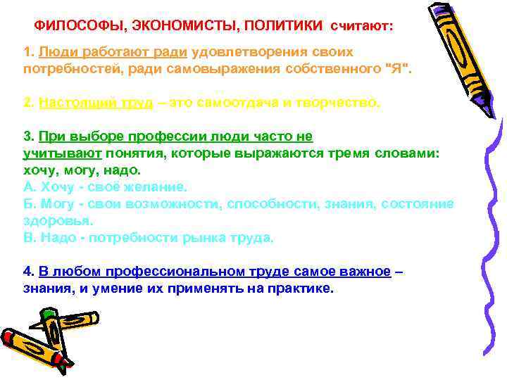 ФИЛОСОФЫ, ЭКОНОМИСТЫ, ПОЛИТИКИ считают: 1. Люди работают ради удовлетворения своих потребностей, ради самовыражения собственного