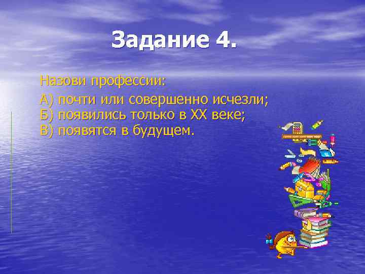 Задание 4. Назови профессии: А) почти или совершенно исчезли; Б) появились только в XX