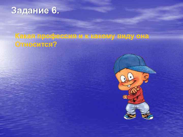 Задание 6. Какая профессия и к какому виду она Относится? 