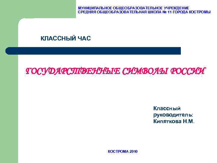 МУНИЦИПАЛЬНОЕ ОБЩЕОБРАЗОВАТЕЛЬНОЕ УЧРЕЖДЕНИЕ СРЕДНЯЯ ОБЩЕОБРАЗОВАТЕЛЬНАЯ ШКОЛА № 11 ГОРОДА КОСТРОМЫ КЛАССНЫЙ ЧАС ГОСУДАРСТВЕННЫЕ СИМВОЛЫ