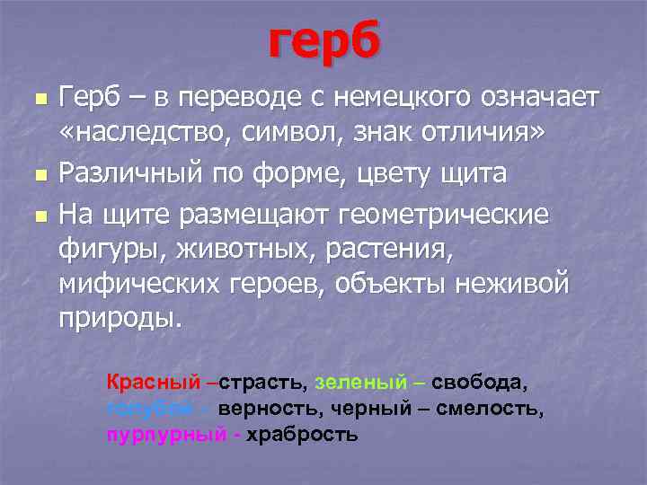 герб n n n Герб – в переводе с немецкого означает «наследство, символ, знак