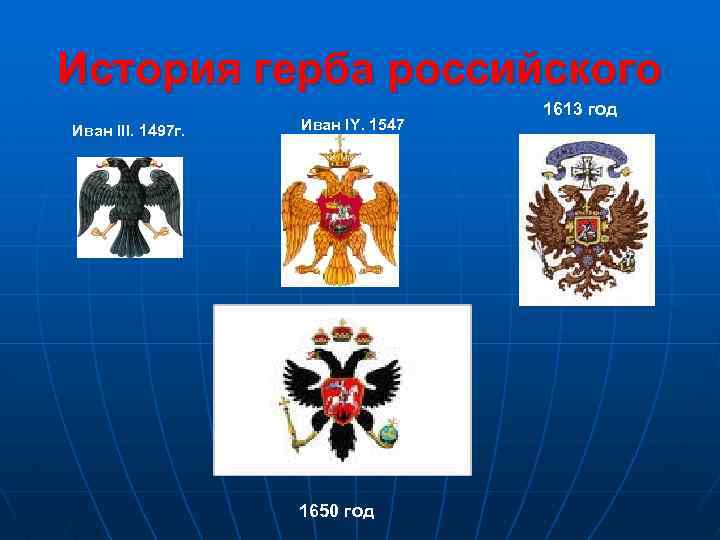 История герба российского Иван III. 1497 г. Иван IY. 1547 1650 год 1613 год