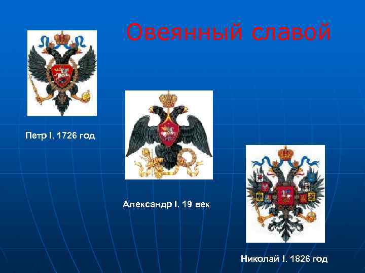 Овеянный славой Петр I. 1726 год Александр I. 19 век Николай I. 1826 год