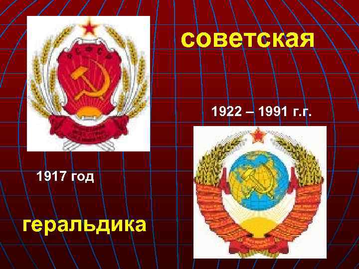 советская 1922 – 1991 г. г. 1917 год геральдика 