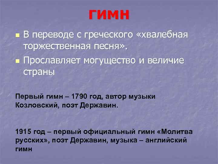 гимн n n В переводе с греческого «хвалебная торжественная песня» . Прославляет могущество и