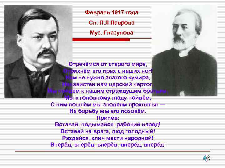 Февраль 1917 года Сл. П. Л. Лаврова Муз. Глазунова Отречёмся от старого мира, Отряхнём