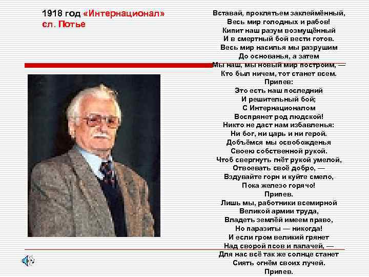 1918 год «Интернационал» сл. Потье Вставай, проклятьем заклеймённый, Весь мир голодных и рабов! Кипит