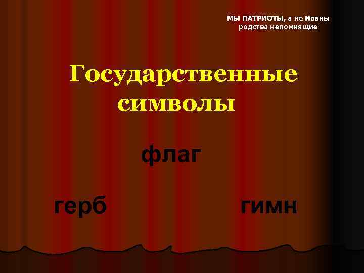 МЫ ПАТРИОТЫ, а не Иваны родства непомнящие Государственные символы флаг герб гимн 