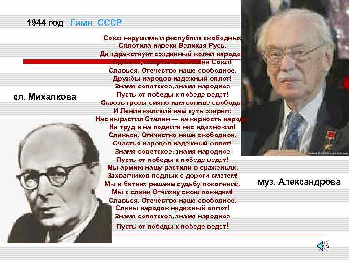 1944 год Гимн СССР сл. Михалкова Союз нерушимый республик свободных Сплотила навеки Великая Русь.