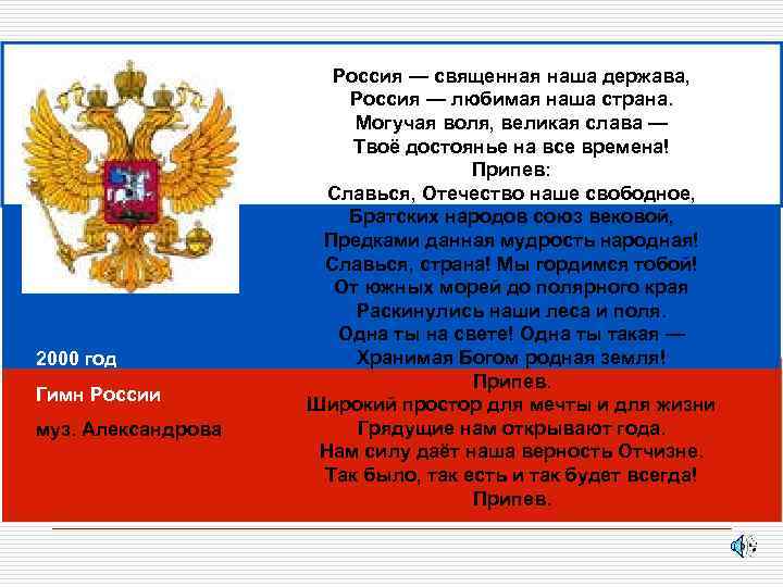 2000 год Гимн России муз. Александрова Россия — священная наша держава, Россия — любимая