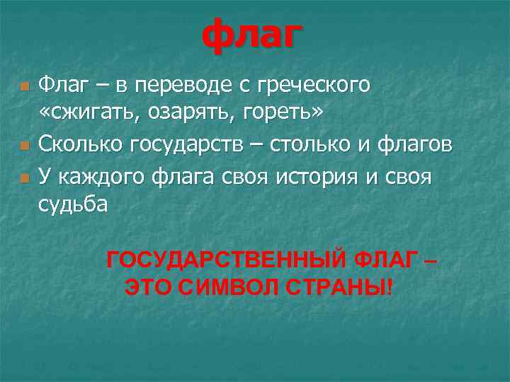 флаг n n n Флаг – в переводе с греческого «сжигать, озарять, гореть» Сколько