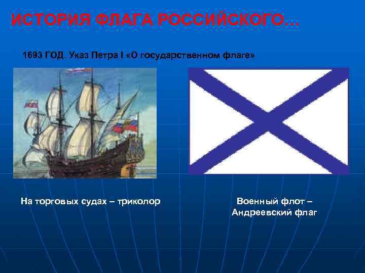 ИСТОРИЯ ФЛАГА РОССИЙСКОГО… 1693 ГОД. Указ Петра I «О государственном флаге» На торговых судах