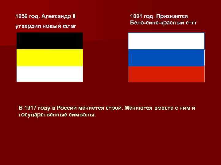 1858 год. Александр II утвердил новый флаг 1881 год. Признается Бело-сине-красный стяг В 1917