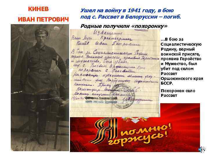 КИНЕВ ИВАН ПЕТРОВИЧ Ушел на войну в 1941 году, в бою под с. Рассвет