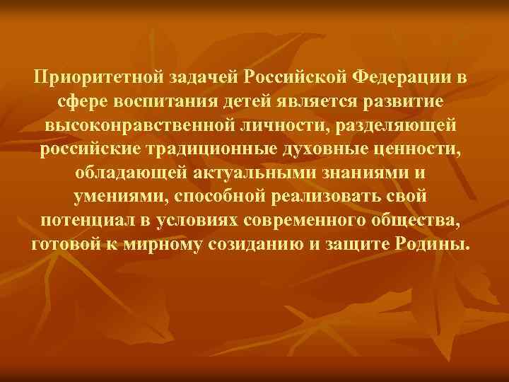Приоритетной задачей Российской Федерации в сфере воспитания детей является развитие высоконравственной личности, разделяющей российские