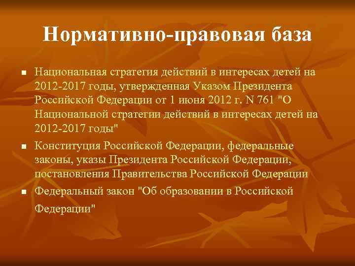 Нормативно-правовая база n n n Национальная стратегия действий в интересах детей на 2012 -2017