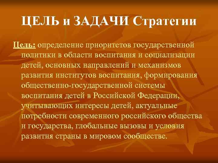ЦЕЛЬ и ЗАДАЧИ Стратегии Цель: определение приоритетов государственной политики в области воспитания и социализации